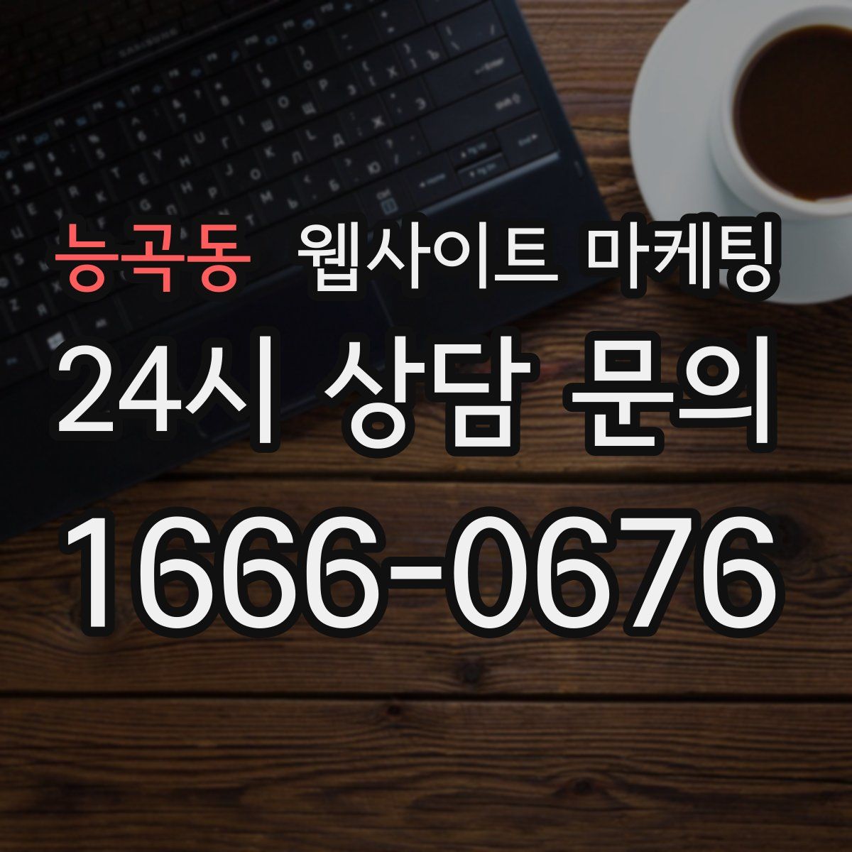 능곡동 웹사이트 마케팅