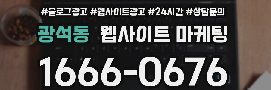 광석동 웹사이트 마케팅