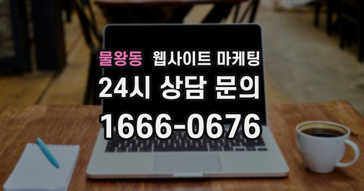물왕동 웹사이트 마케팅