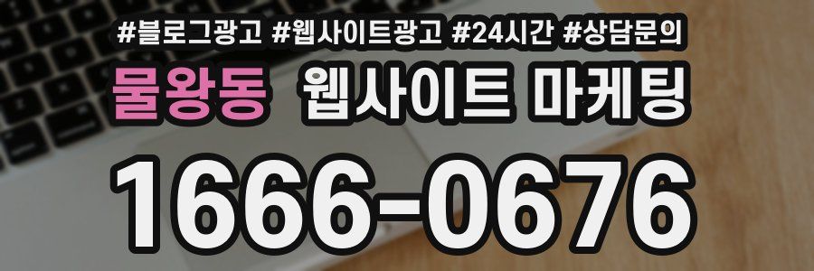 물왕동 웹사이트 마케팅