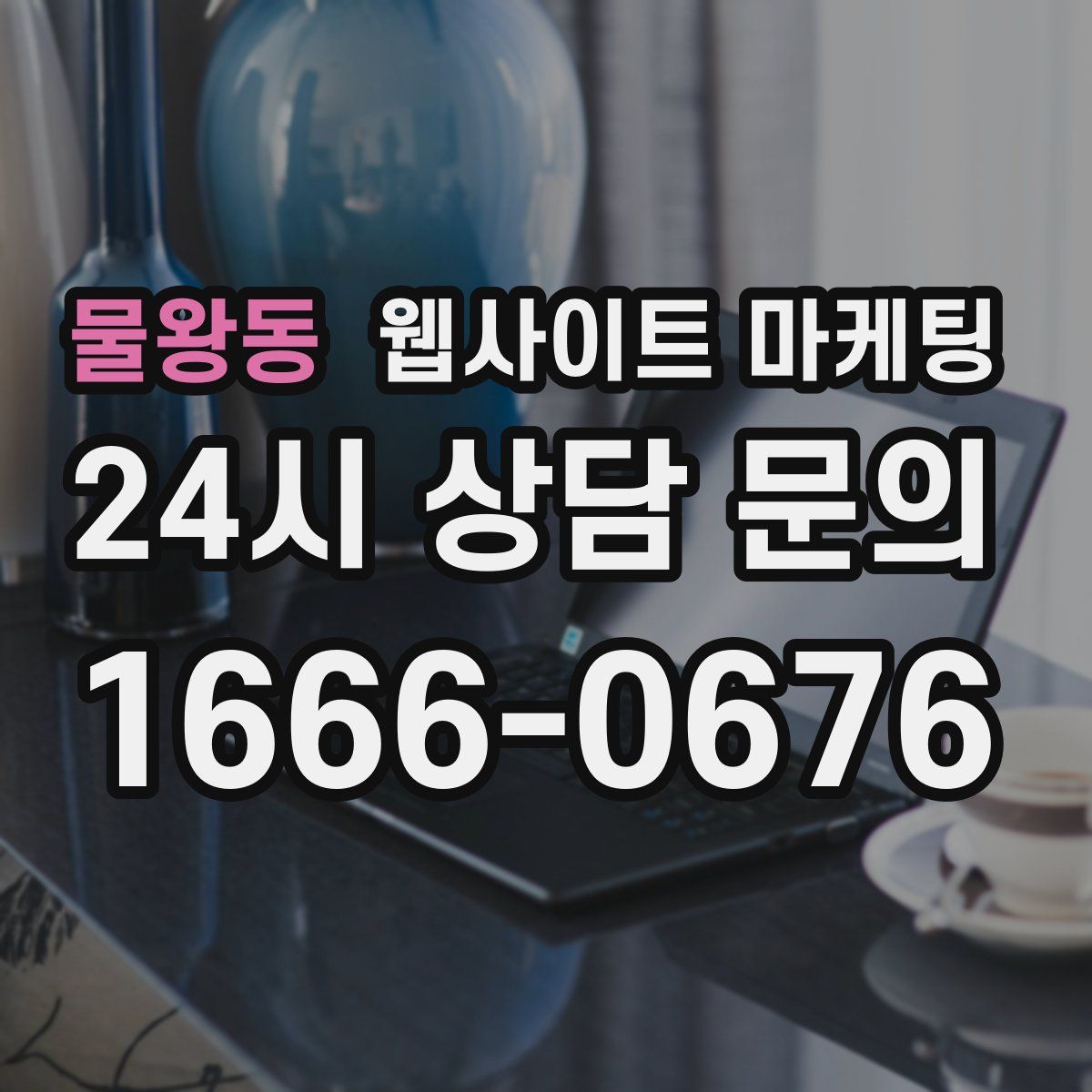 물왕동 웹사이트 마케팅