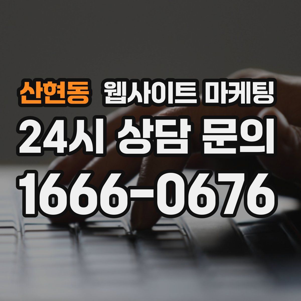 산현동 웹사이트 마케팅