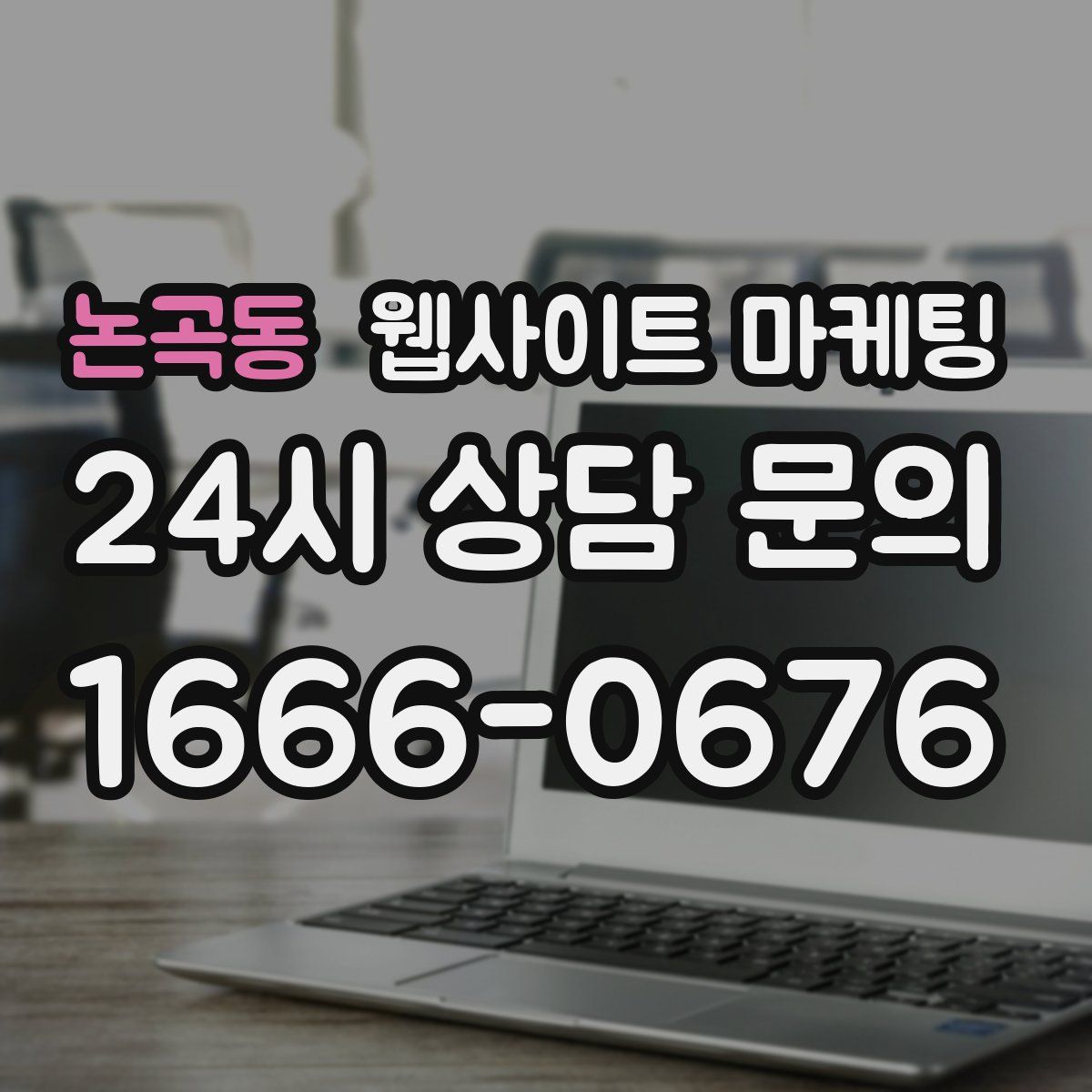 논곡동 웹사이트 마케팅