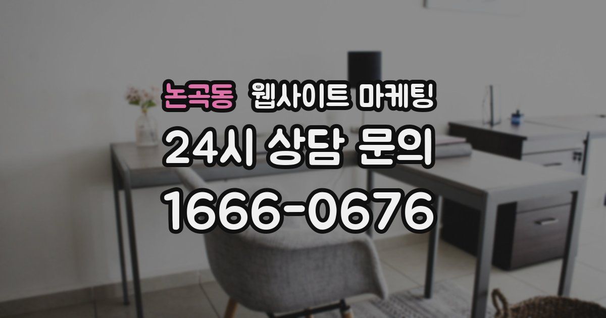논곡동 웹사이트 마케팅