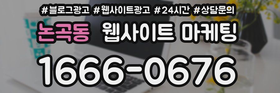 논곡동 웹사이트 마케팅