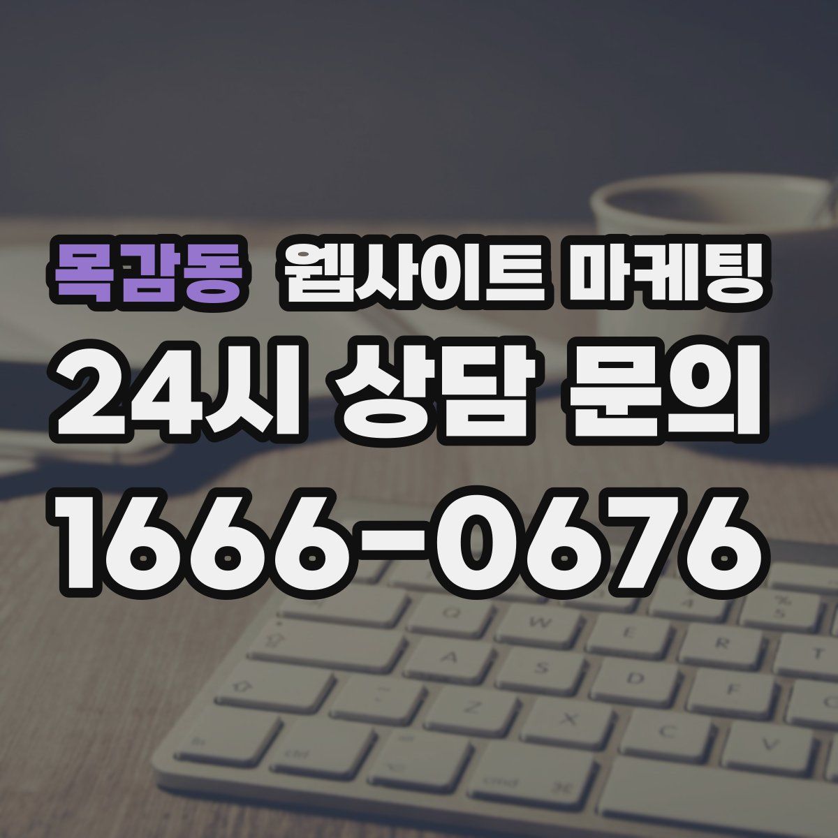 목감동 웹사이트 마케팅