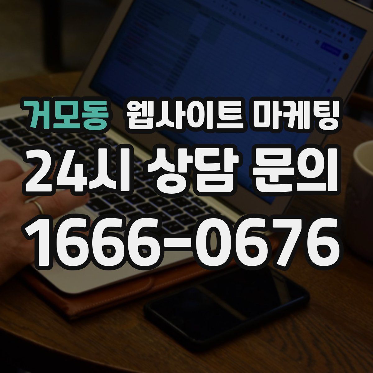거모동 웹사이트 마케팅