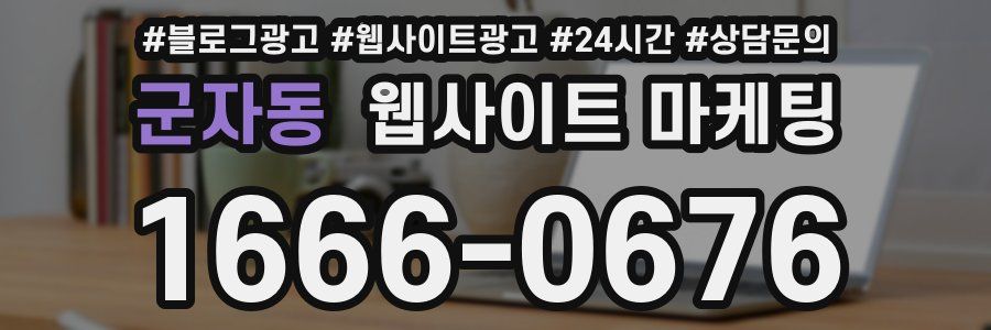 군자동 웹사이트 마케팅