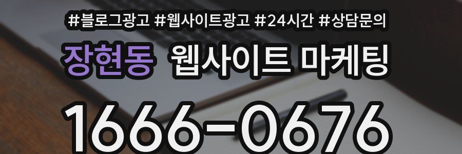 장현동 웹사이트 마케팅