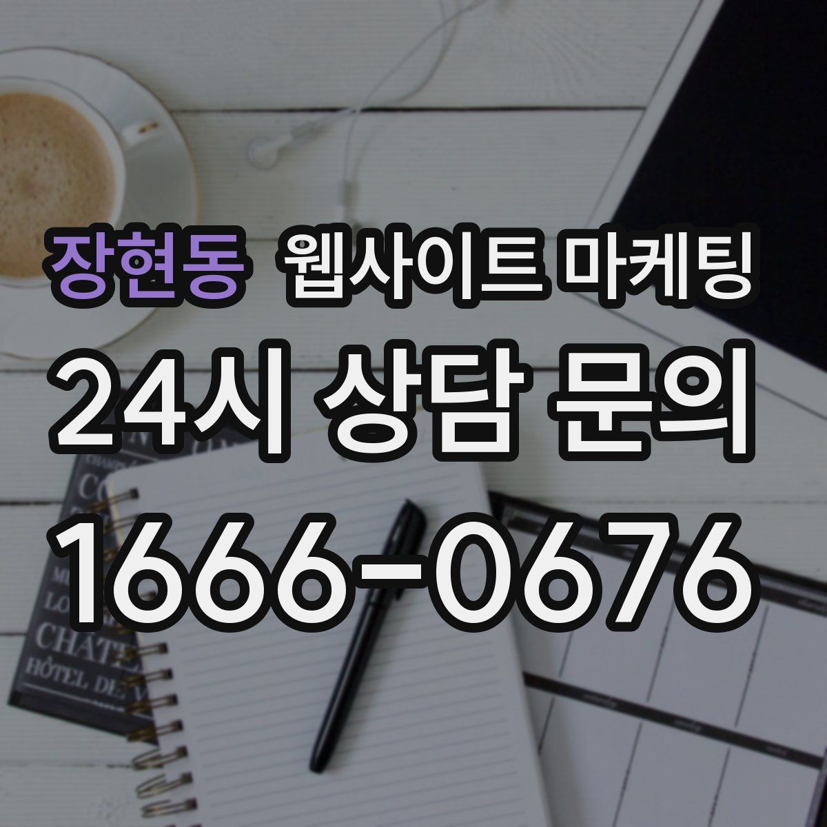 장현동 웹사이트 마케팅