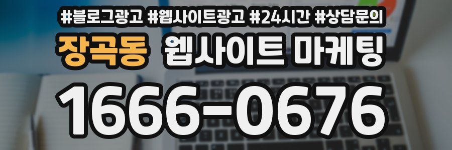 장곡동 웹사이트 마케팅