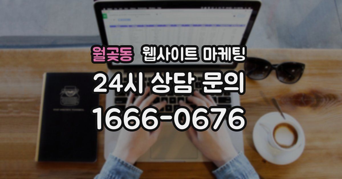 월곶동 웹사이트 마케팅