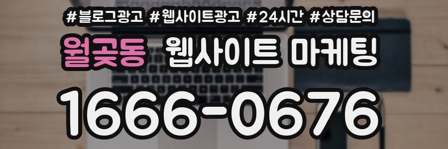 월곶동 웹사이트 마케팅