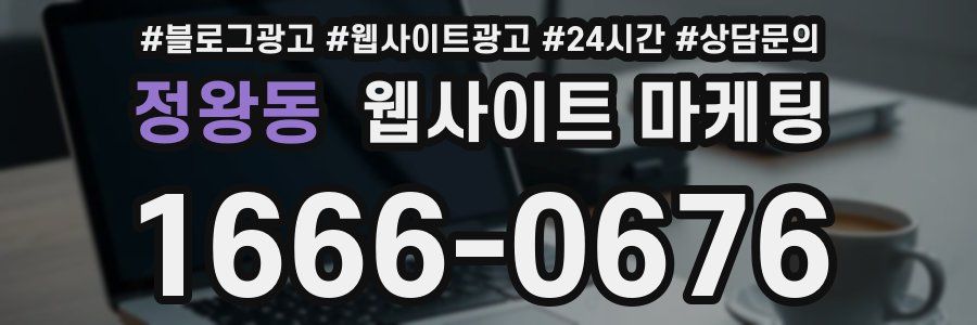 정왕동 웹사이트 마케팅