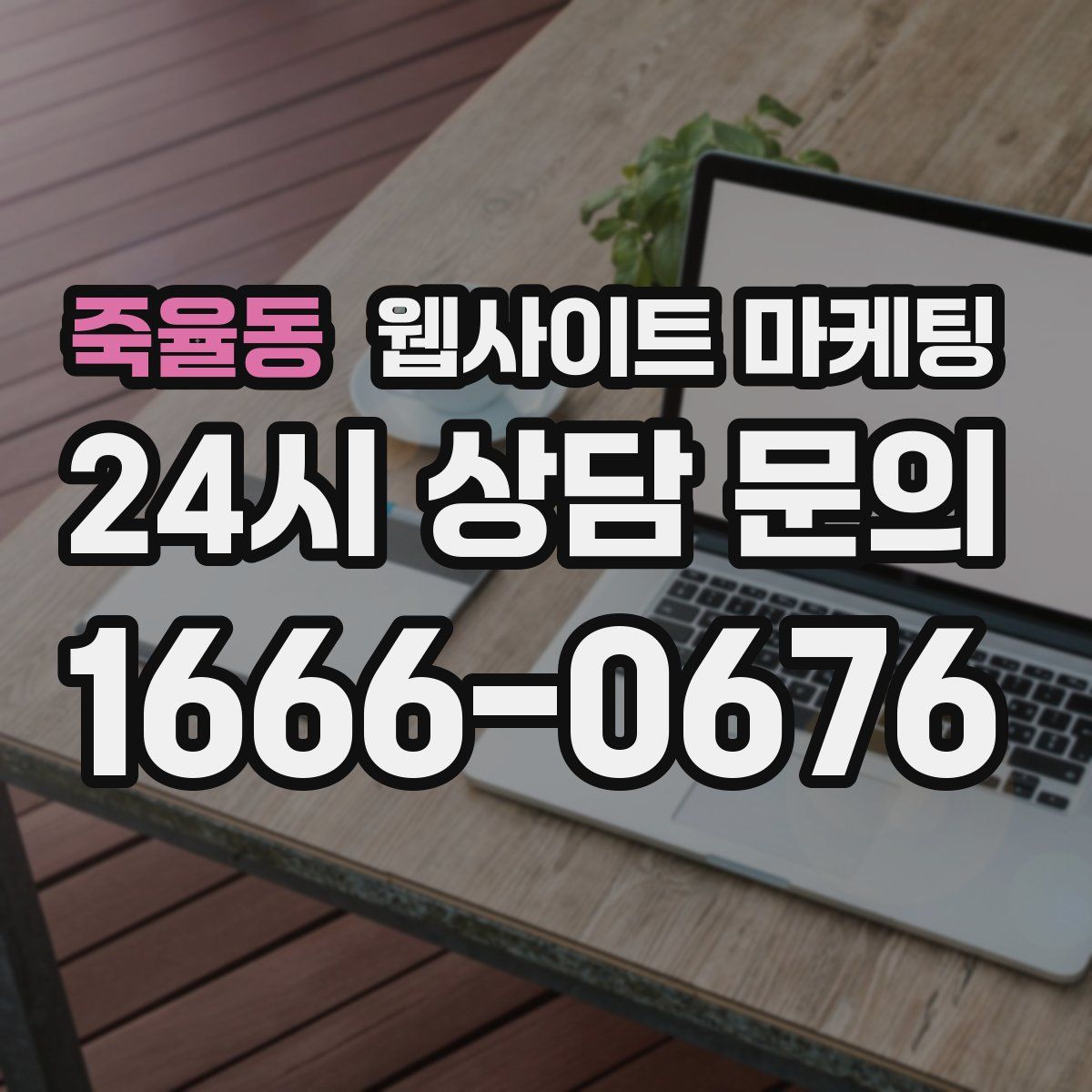 죽율동 웹사이트 마케팅