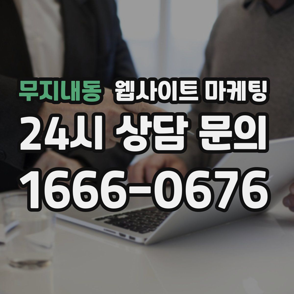 무지내동 웹사이트 마케팅