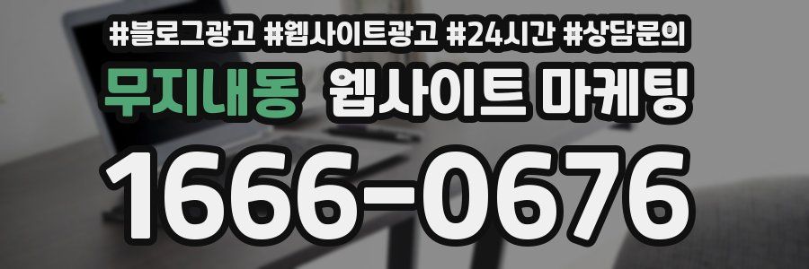 무지내동 웹사이트 마케팅