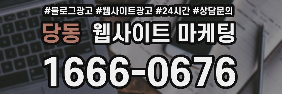 당동 웹사이트 마케팅