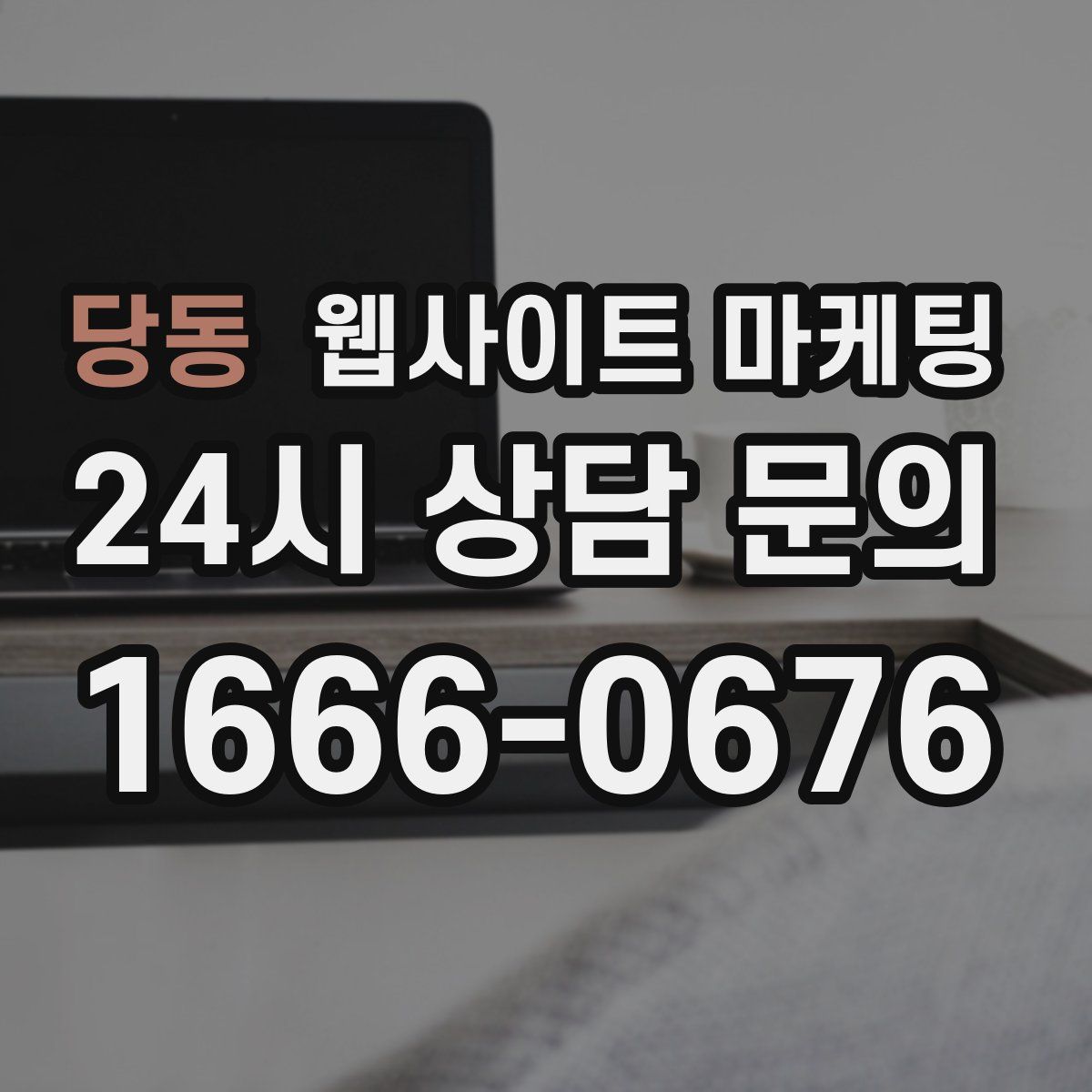 당동 웹사이트 마케팅