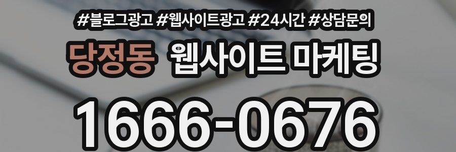 당정동 웹사이트 마케팅