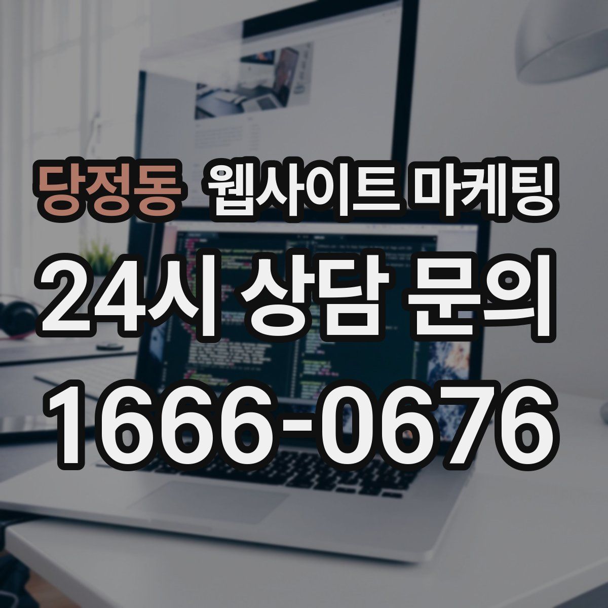 당정동 웹사이트 마케팅