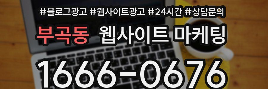 부곡동 웹사이트 마케팅