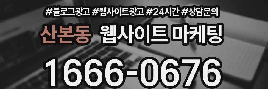 산본동 웹사이트 마케팅