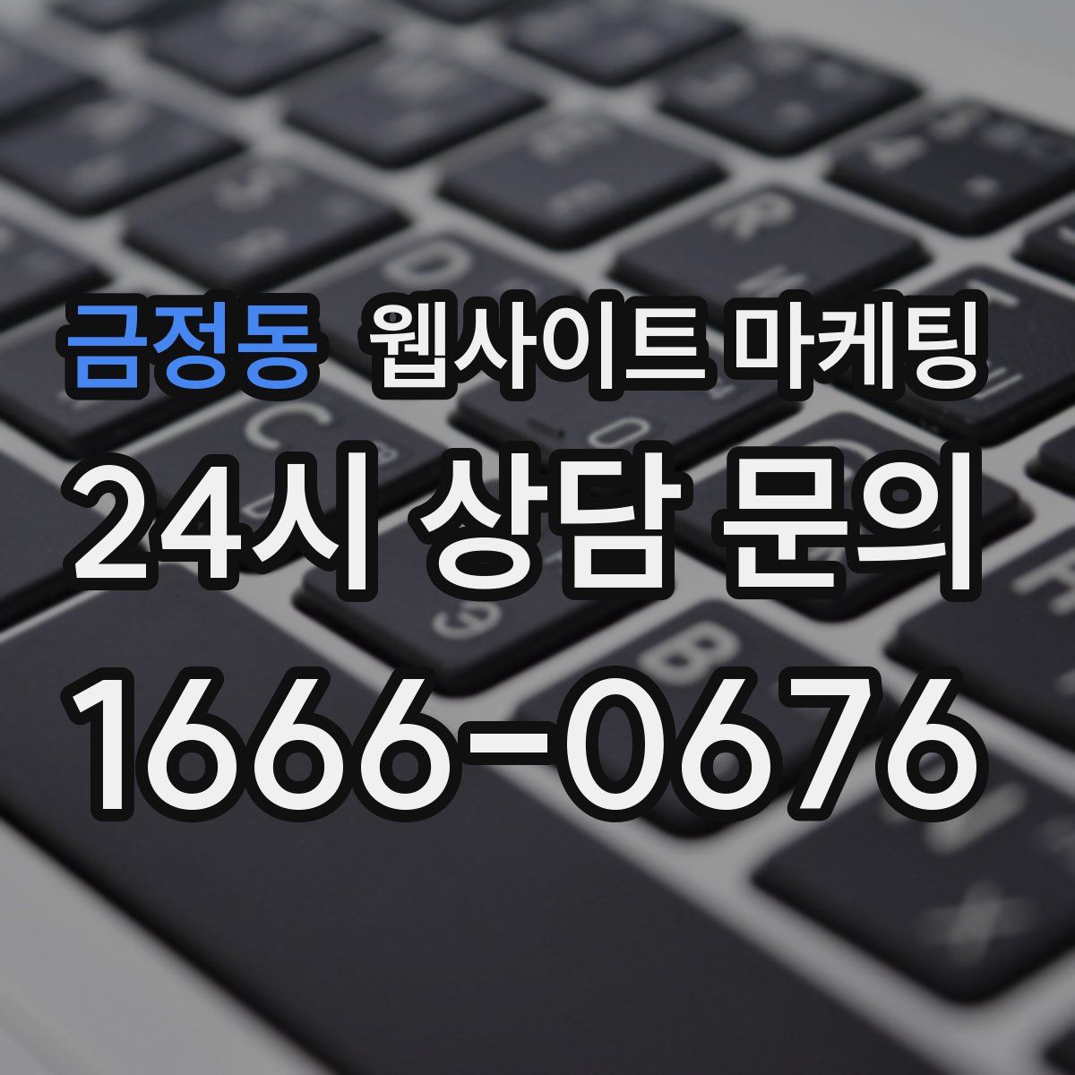 금정동 웹사이트 마케팅
