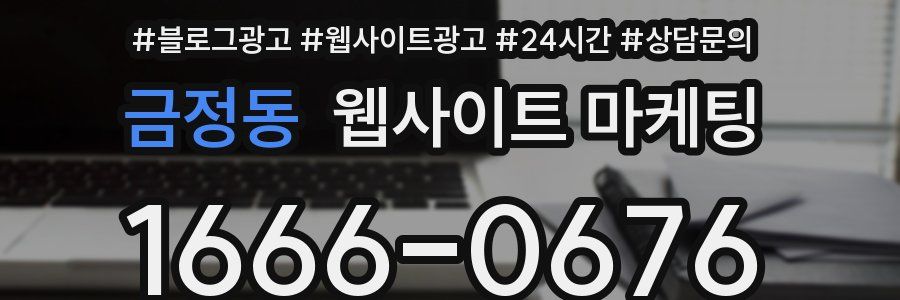 금정동 웹사이트 마케팅