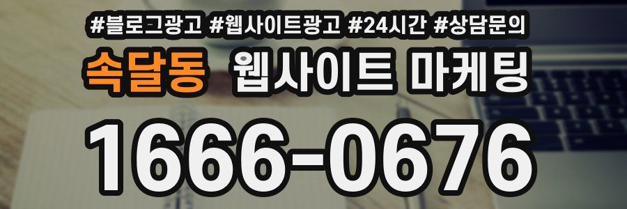 속달동 웹사이트 마케팅