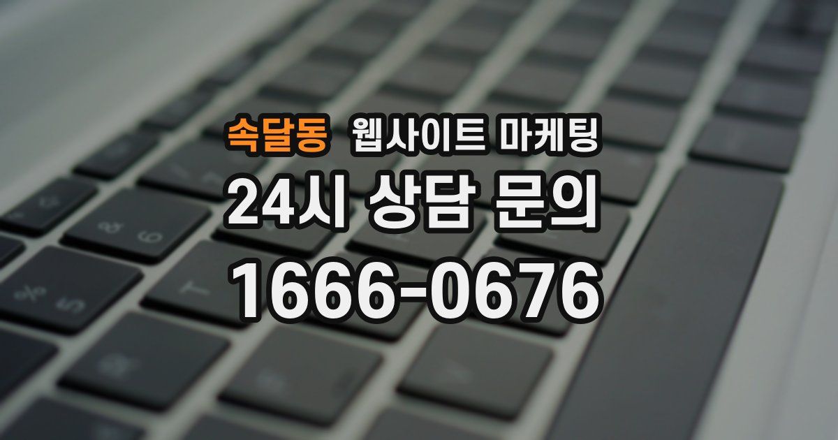 속달동 웹사이트 마케팅