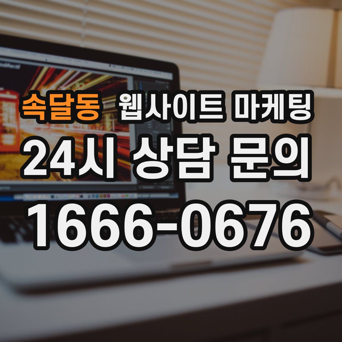 속달동 웹사이트 마케팅