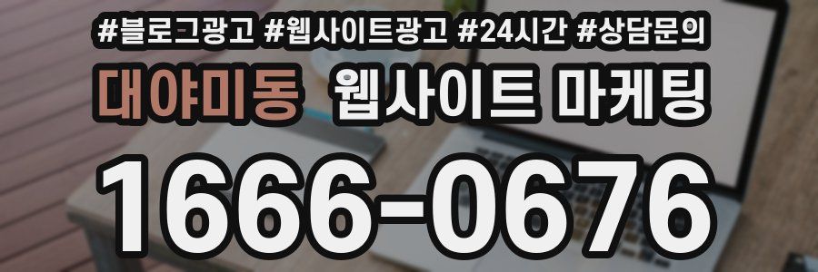 대야미동 웹사이트 마케팅