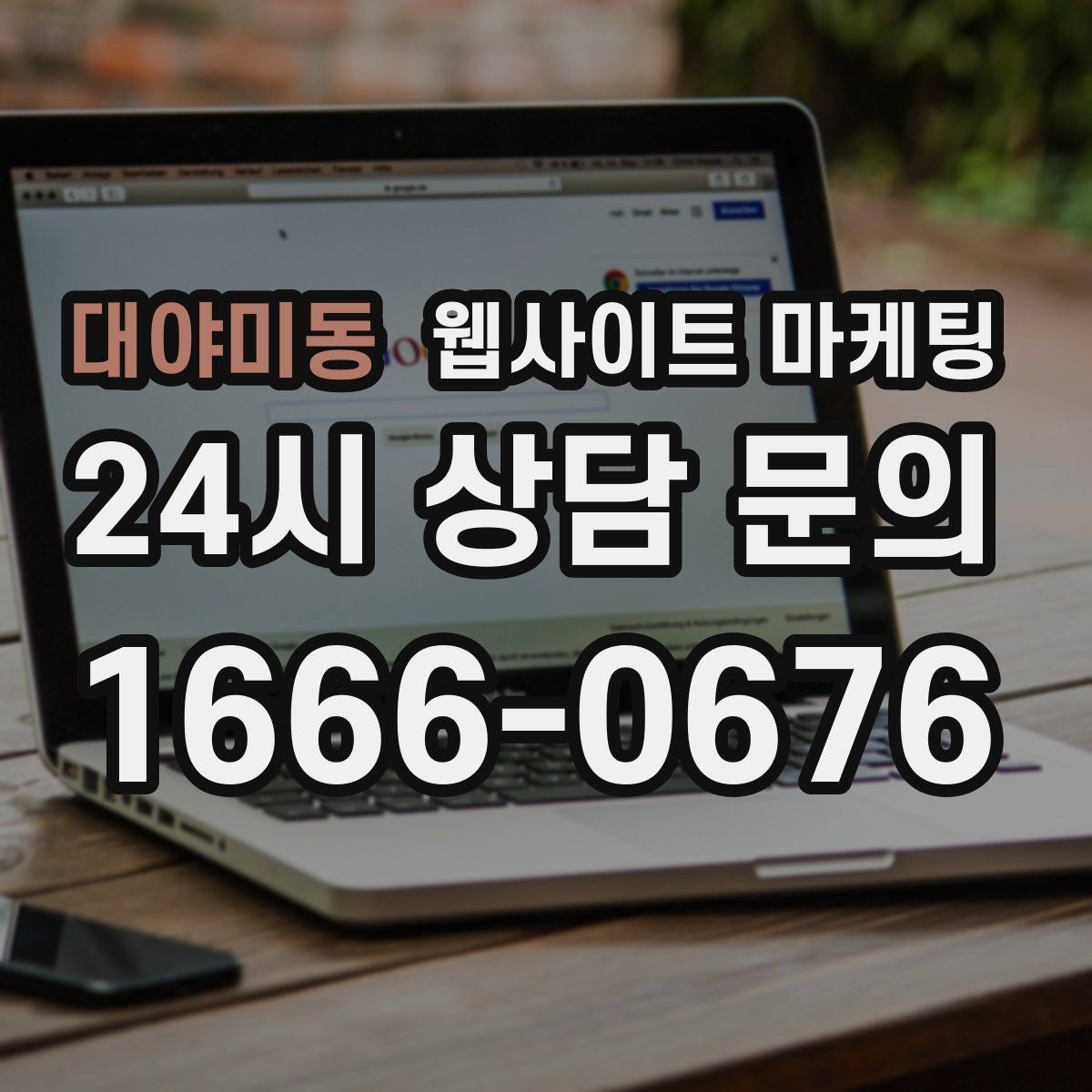 대야미동 웹사이트 마케팅