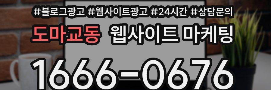 도마교동 웹사이트 마케팅