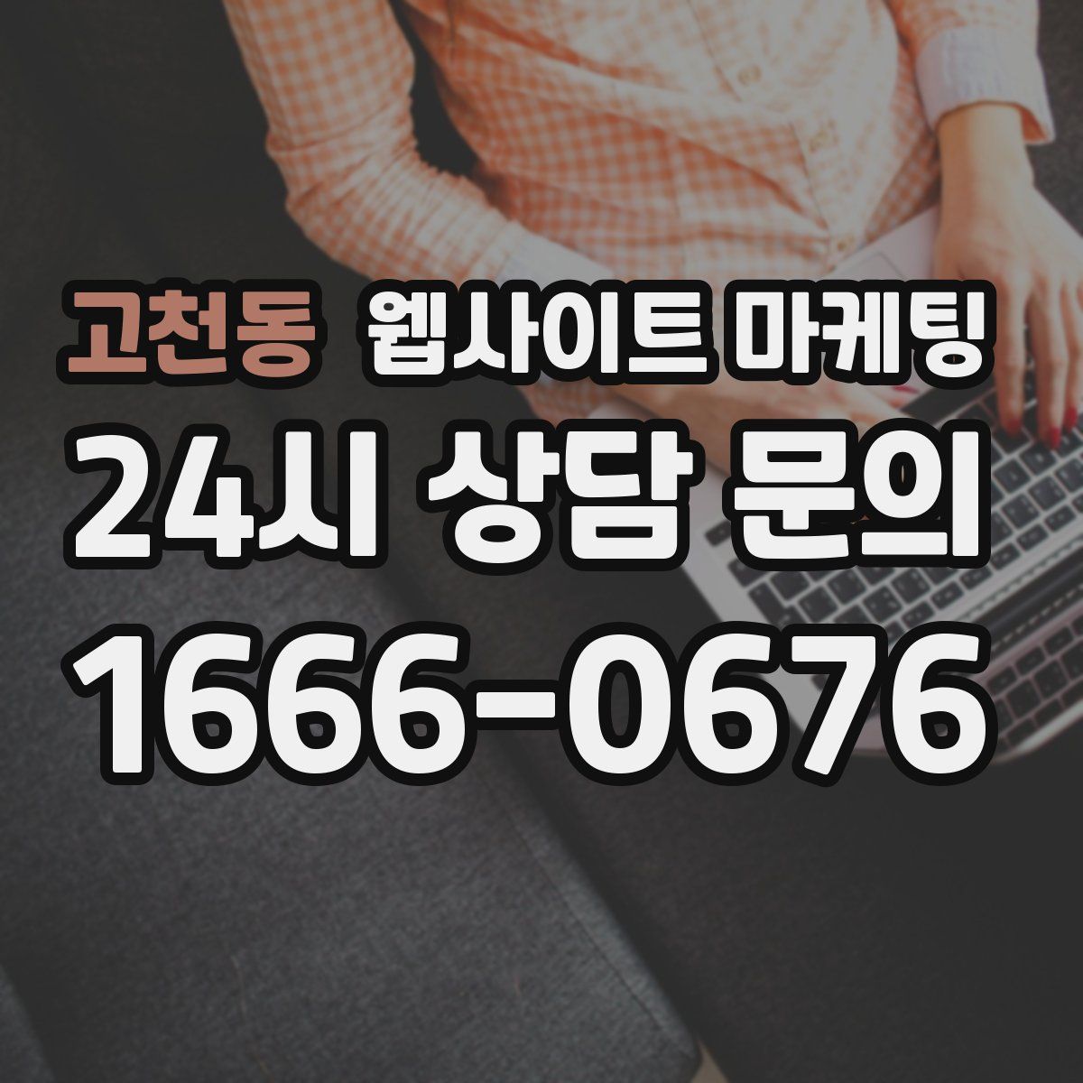 고천동 웹사이트 마케팅