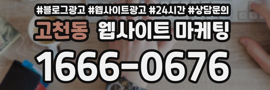 고천동 웹사이트 마케팅