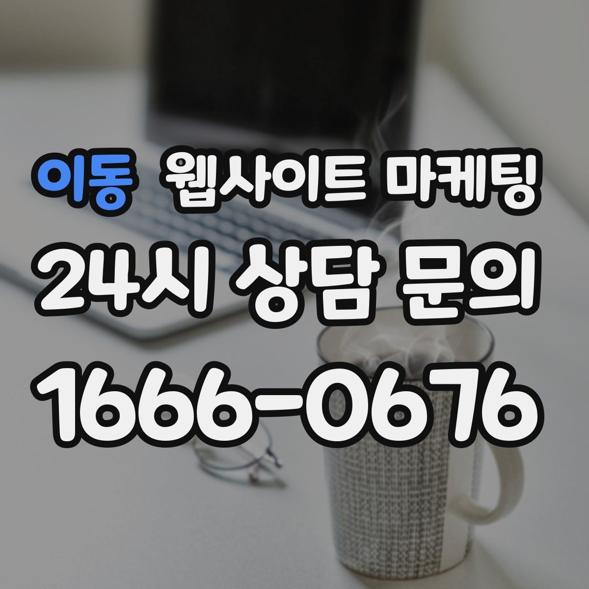 이동 웹사이트 마케팅
