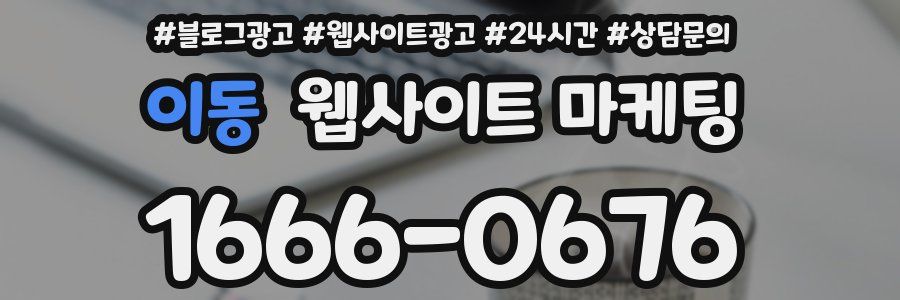 이동 웹사이트 마케팅