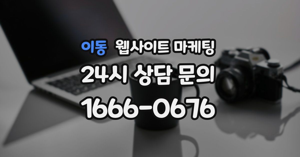 이동 웹사이트 마케팅