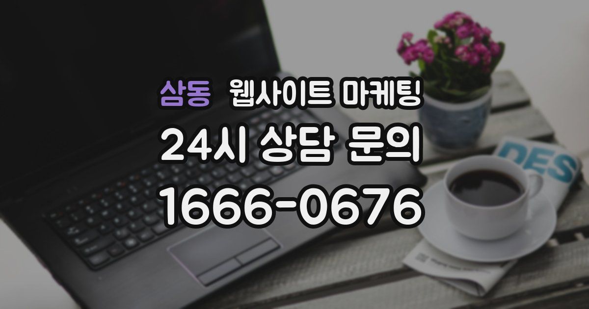 삼동 웹사이트 마케팅