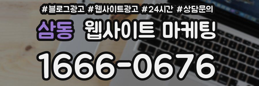 삼동 웹사이트 마케팅