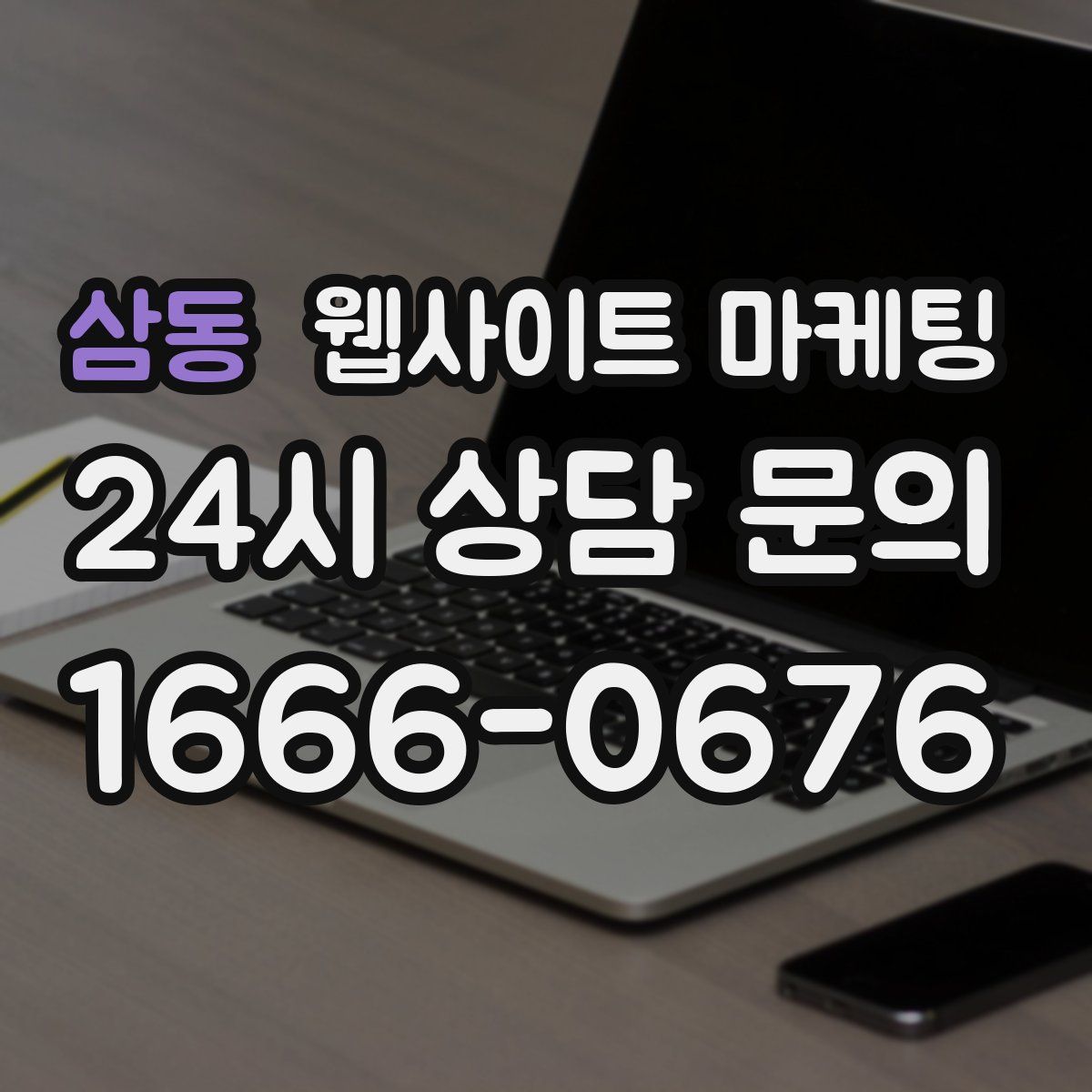 삼동 웹사이트 마케팅