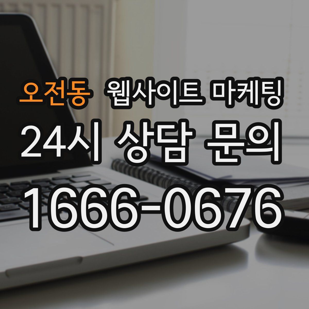 오전동 웹사이트 마케팅