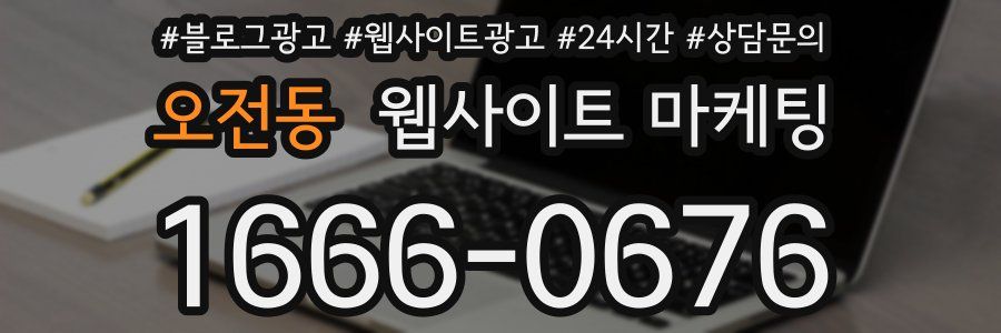 오전동 웹사이트 마케팅