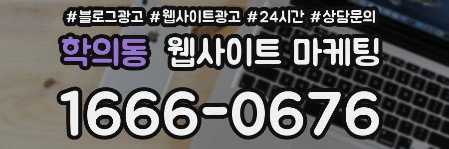 학의동 웹사이트 마케팅