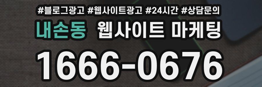 내손동 웹사이트 마케팅