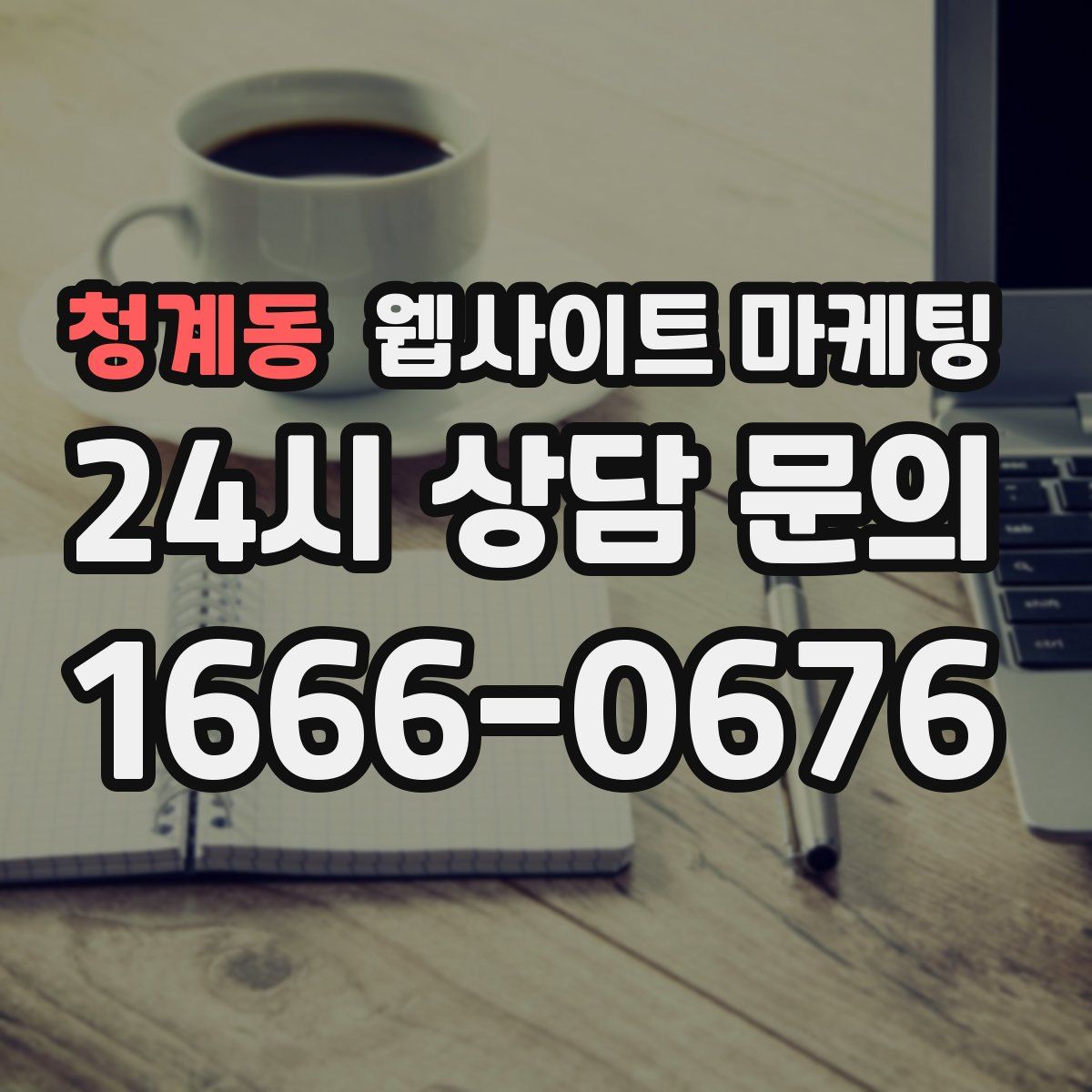청계동 웹사이트 마케팅