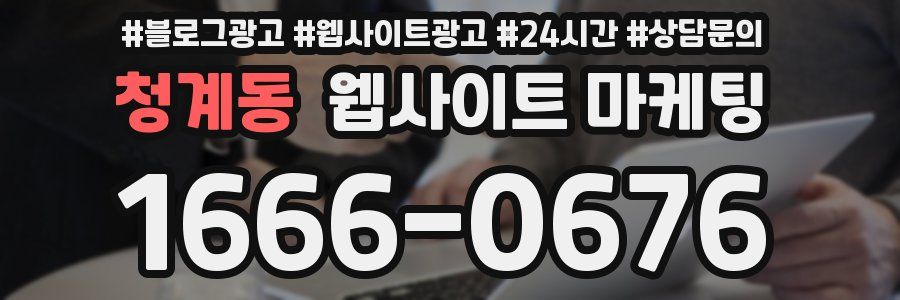 청계동 웹사이트 마케팅