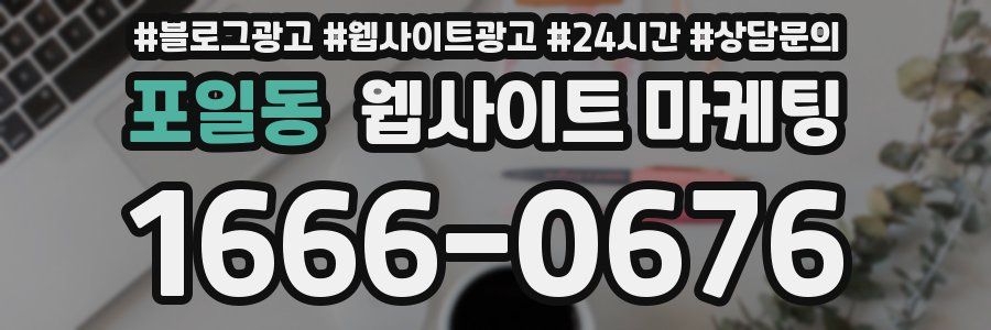 포일동 웹사이트 마케팅